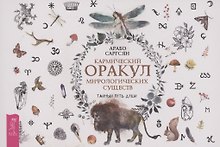 Кармический оракул мифологических существ. Тайный путь души (брошюра)