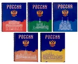 Тетрадь 96л кл. "Россия" гребень, мел.картон, ассорти