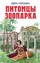 Питомцы зоопарка