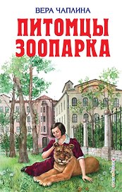 Питомцы зоопарка