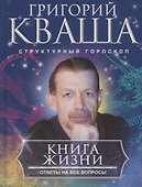 Книга жизни. Ответы на все вопросы - 0