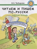 Читаем и пишем по-русски. Рабочая тетрадь - 0