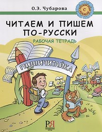 Читаем и пишем по-русски. Рабочая тетрадь