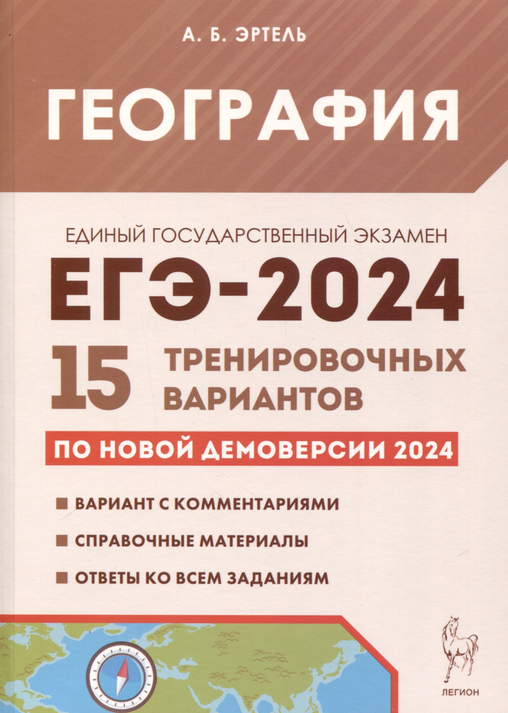 

География. Подготовка к ЕГЭ-2024. 15 тренировочных вариантов по демоверсии 2024 года