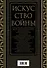 Искусство войны. Коллекционное иллюстрированное издание - 1