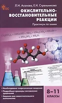 Окислительно-восстановительные реакции: практикум по химии. 8-11 классы