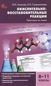 Окислительно-восстановительные реакции: практикум по химии. 8-11 классы