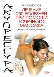 Акупрессура. Лечение 250 болезней при помощи точечного массажа: Книга для пациентов и врачей