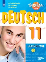 Deutsch = Немецкий язык. 11 класс. Базовый и углубленный уровни. Учебное пособие для общеобразовательных организаций