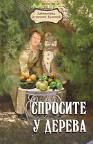 Спросите у дерева