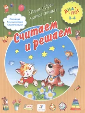 Считаем и решаем