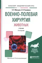 Военно-полевая хирургия животных. Учебник