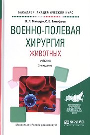 Военно-полевая хирургия животных. Учебник