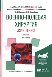 Военно-полевая хирургия животных. Учебник