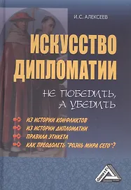 Искусство дипломатии: не победить, а убедить