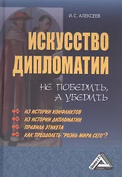 Искусство дипломатии: не победить, а убедить