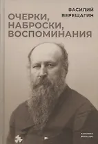 Очерки, наброски, воспоминания