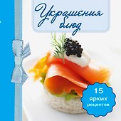 Украшения блюд. (книга-магнит) - 0