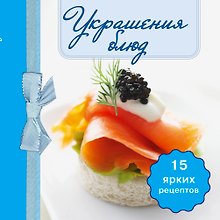 Украшения блюд. (книга-магнит)