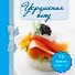 Украшения блюд. (книга-магнит) - 0