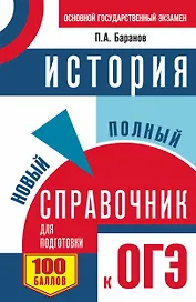ОГЭ. История. Новый полный справочник для подготовки к ОГЭ