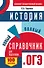 ОГЭ. История. Новый полный справочник для подготовки к ОГЭ - 0