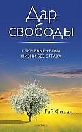 Дар свободы: Ключевые уроки жизни без страха