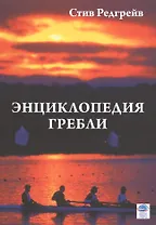 Энциклопедия гребли