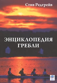 Энциклопедия гребли