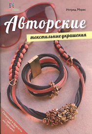 Авторские текстильные украшения. Хобби экспресс