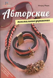 Авторские текстильные украшения. Хобби экспресс