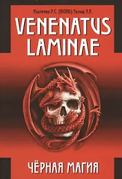 Venenatus laminae Черная Магия.