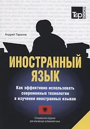 Иностранный язык. Как эффективно использовать современные технологии в изучении иностранных языков. Специальное издание для изучающих албанский язык