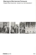 Лидия Мастеркова: право на эксперимент