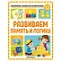 Развивающие задания для дошкольников. Развиваем память и логику - 0