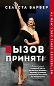 Вызов принят! - 0