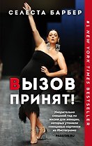 Вызов принят!