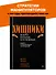 Хищники вокруг богатых и успешных. Защита от манипуляций и разрушений - 2