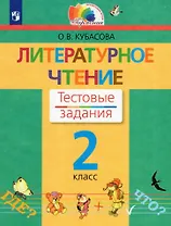 Литературное чтение. 2 класс. Тестовые задания
