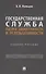 Государственная служба: оценка эффективности и результативности. Учебное пособие - 0