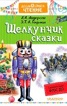 Щелкунчик. Сказки