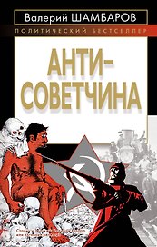 Антисоветчина