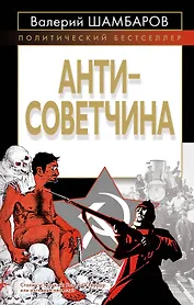 Антисоветчина