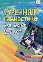 Утренняя гимнастика для детей 2-7 лет