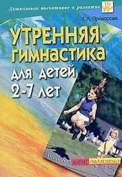 Утренняя гимнастика для детей 2-7 лет