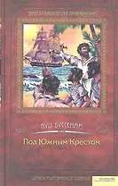 Под Южным Крестом