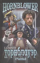 Хорнблауэр и Отчаянный (12+)