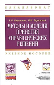 Методы и модели принятия управленческих решений: учебное пособие