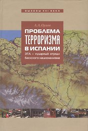 Проблема терроризма в Испании: ЭТА – "ударный отряд" баскского национализма.