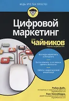 Цифровой маркетинг для чайников